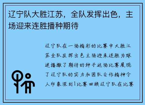 辽宁队大胜江苏，全队发挥出色，主场迎来连胜播种期待