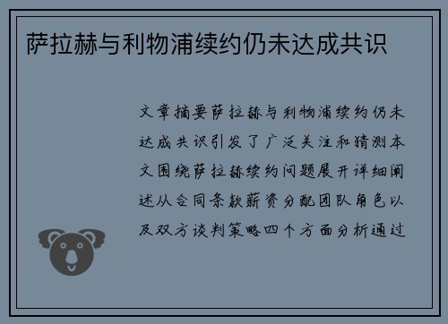 萨拉赫与利物浦续约仍未达成共识